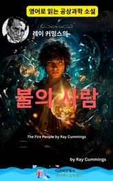 레이 커밍스의 불의 사람 표지 이미지