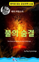 레이 커밍스의 불의 숨결 표지 이미지