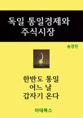 독일 통일경제와 주식시장 표지 이미지