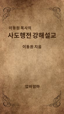 이동원 목사의 사도행전 강해설교