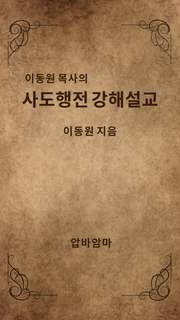 이동원 목사의 사도행전 강해설교