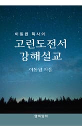 이동원 목사의 고린도전서 강해설교 표지 이미지