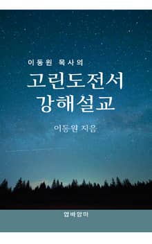 이동원 목사의 고린도전서 강해설교