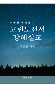 이동원 목사의 고린도전서 강해설교