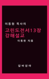 이동원 목사의 고린도전서 13장 강해설교 표지 이미지