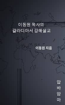 이동원 목사의 갈라디아서 강해설교
