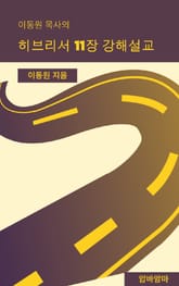 이동원 목사의 히브리서 11장 강해설교 표지 이미지