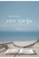 이동원 목사의 디도서 강해설교 표지 이미지