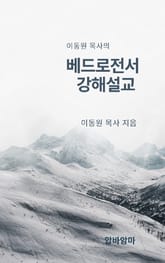 이동원 목사의 베드로전서 강해설교 표지 이미지
