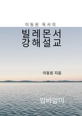 이동원 목사의 빌레몬서 강해설교 표지 이미지