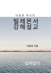 이동원 목사의 빌레몬서 강해설교