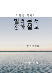 이동원 목사의 빌레몬서 강해설교
