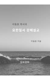이동원 목사의 요한일서 강해설교 표지 이미지