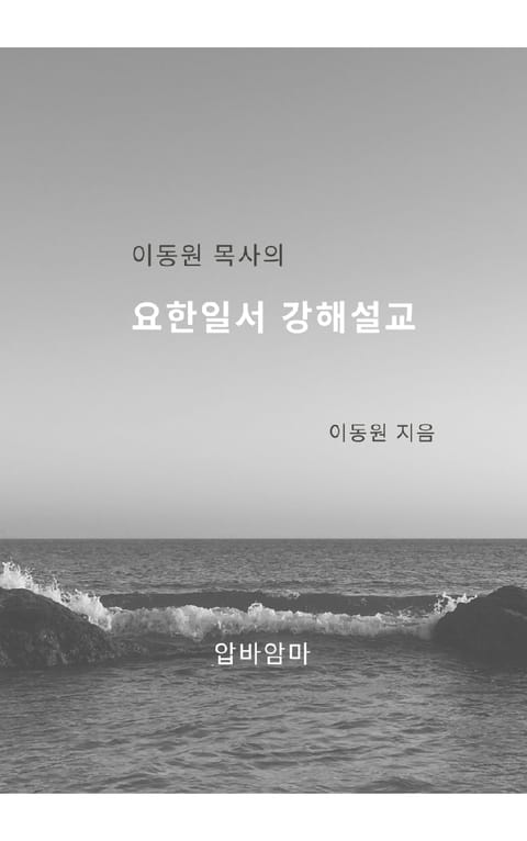 이동원 목사의 요한일서 강해설교 표지 이미지