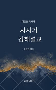 이동원 목사의 사사기 강해설교