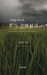 이동원 목사의 룻기 강해설교 표지 이미지