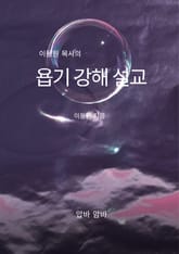 이동원 목사의 욥기 강해설교 표지 이미지