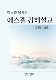 이동원 목사의 에스겔서 강해설교