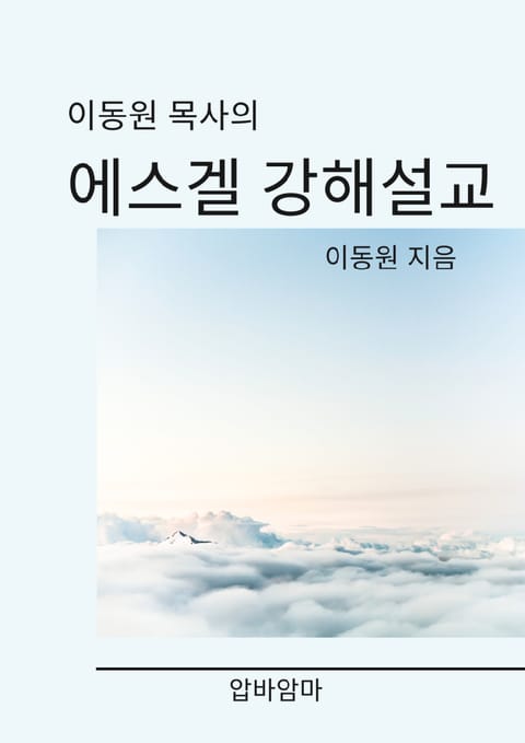 이동원 목사의 에스겔서 강해설교 표지 이미지