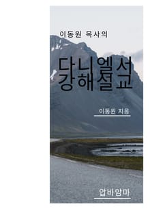 이동원 목사의 다니엘서 강해설교