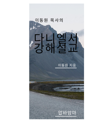 이동원 목사의 다니엘서 강해설교