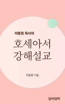 이동원 목사의 호세아서 강해설교
