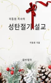 이동원 목사의 성탄절기 설교 표지 이미지