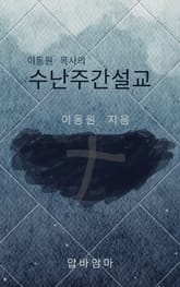 이동원 목사의 수난주간 설교 표지 이미지