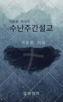이동원 목사의 수난주간 설교