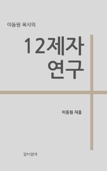 이동원 목사의 12제자 연구