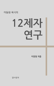 이동원 목사의 12제자 연구