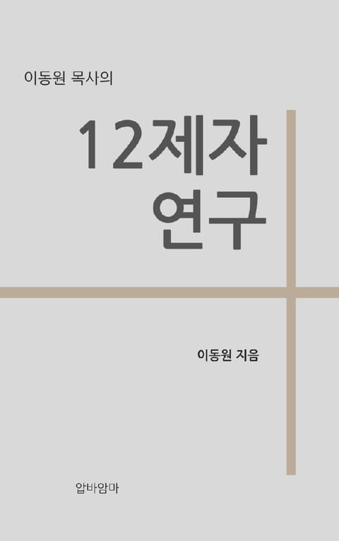 이동원 목사의 12제자 연구 표지 이미지