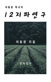 이동원 목사의 12지파 연구 표지 이미지