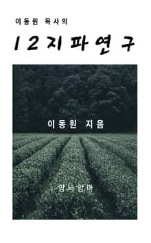 이동원 목사의 12지파 연구