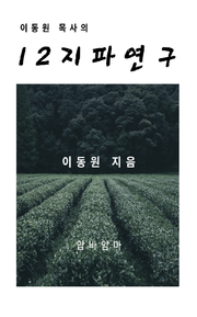 이동원 목사의 12지파 연구