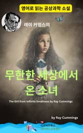 레이 커밍스의 무한한 세상에서 온 소녀 표지 이미지