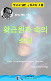 레이 커밍스의 황금원자 속의 소녀 표지 이미지