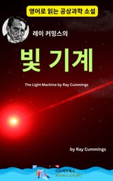 레이 커밍스의 빛 기계 표지 이미지