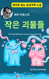 레이 커밍스의 작은 괴물들 표지 이미지