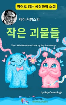 레이 커밍스의 작은 괴물들