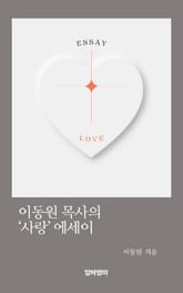 이동원 목사의 '사랑'에세이 표지 이미지