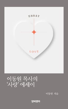 이동원 목사의 '사랑'에세이