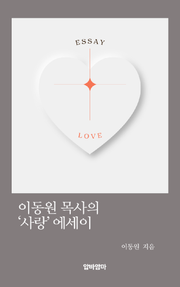 이동원 목사의 '사랑'에세이