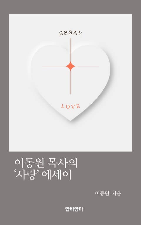이동원 목사의 '사랑'에세이 표지 이미지