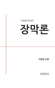 이동원 목사의 장막론