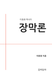 이동원 목사의 장막론