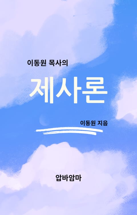 이동원 목사의 제사론 표지 이미지