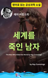 레이 커밍스의 세계를 죽인 남자 표지 이미지