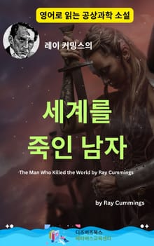 레이 커밍스의 세계를 죽인 남자