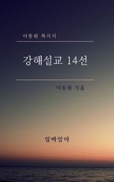 이동원 목사의 강해설교 14선 표지 이미지